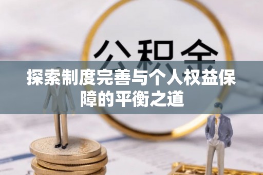 玉东探索制度完善与个人权益保障的平衡之道