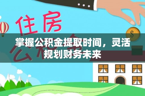 玉东掌握公积金提取时间，灵活规划财务未来