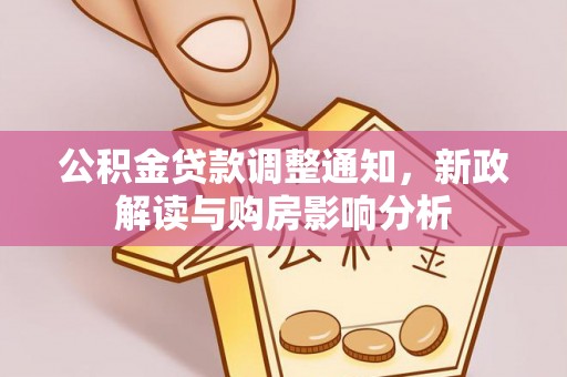 玉东公积金贷款调整通知，新政解读与购房影响分析