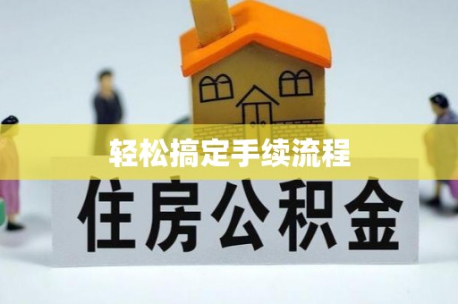 玉东轻松搞定手续流程