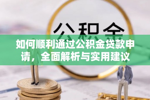 玉东如何顺利通过公积金贷款申请，全面解析与实用建议