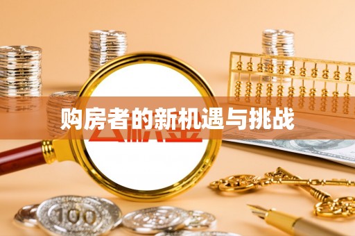 玉东购房者的新机遇与挑战