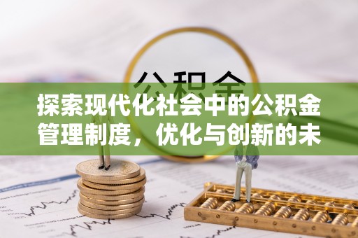 玉东探索现代化社会中的公积金管理制度，优化与创新的未来方向