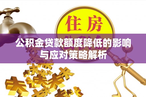 玉东公积金贷款额度降低的影响与应对策略解析