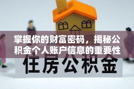 玉东掌握你的财富密码，揭秘公积金个人账户信息的重要性