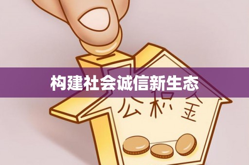 玉东构建社会诚信新生态
