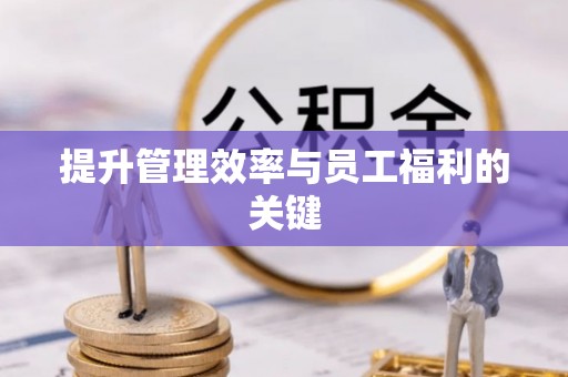 玉东提升管理效率与员工福利的关键