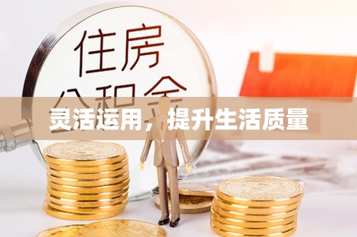 玉东灵活运用，提升生活质量