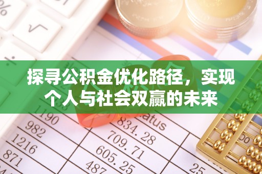 玉东探寻公积金优化路径，实现个人与社会双赢的未来