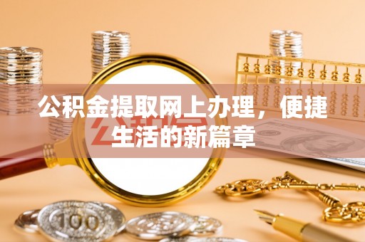 玉东公积金提取网上办理，便捷生活的新篇章