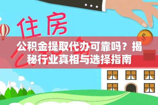 玉东公积金提取代办可靠吗？揭秘行业真相与选择指南