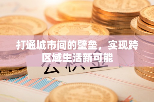 玉东打通城市间的壁垒，实现跨区域生活新可能
