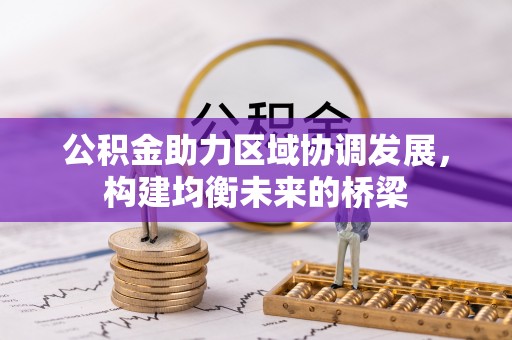 玉东公积金助力区域协调发展，构建均衡未来的桥梁