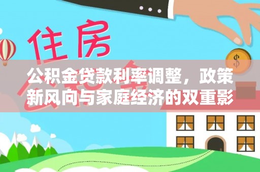 玉东公积金贷款利率调整，政策新风向与家庭经济的双重影响