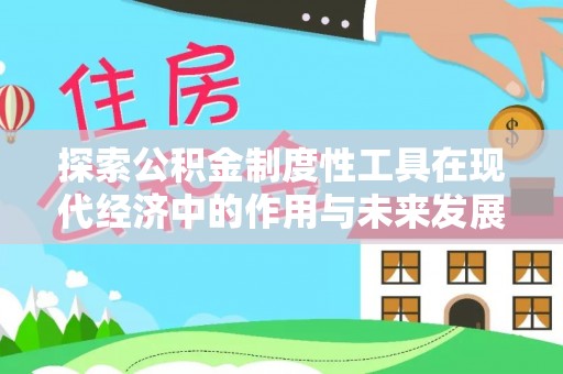 玉东探索公积金制度性工具在现代经济中的作用与未来发展