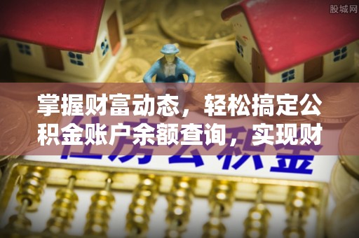 玉东掌握财富动态，轻松搞定公积金账户余额查询，实现财务自由第一步