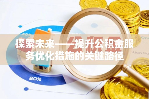 玉东探索未来——提升公积金服务优化措施的关键路径