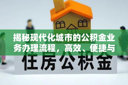 玉东揭秘现代化城市的公积金业务办理流程，高效、便捷与未来趋势