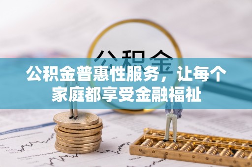 玉东公积金普惠性服务，让每个家庭都享受金融福祉