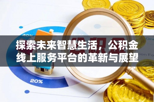 玉东探索未来智慧生活，公积金线上服务平台的革新与展望