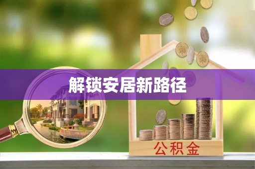玉东解锁安居新路径
