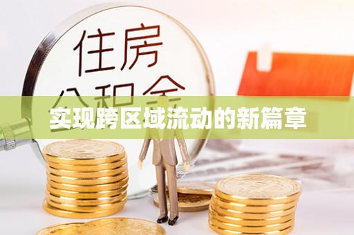 玉东实现跨区域流动的新篇章