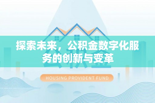 玉东探索未来，公积金数字化服务的创新与变革