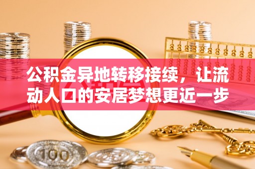 玉东公积金异地转移接续，让流动人口的安居梦想更近一步