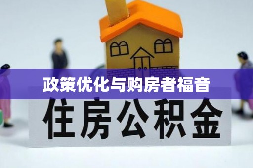 玉东政策优化与购房者福音