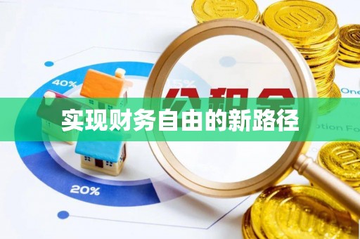 玉东实现财务自由的新路径