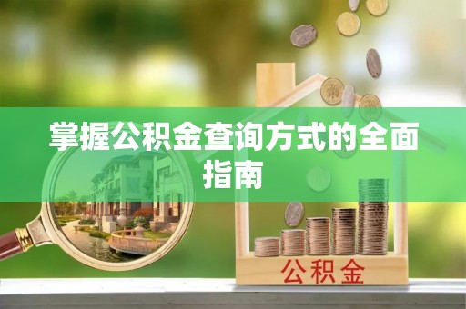 玉东掌握公积金查询方式的全面指南