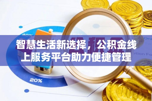 玉东智慧生活新选择，公积金线上服务平台助力便捷管理