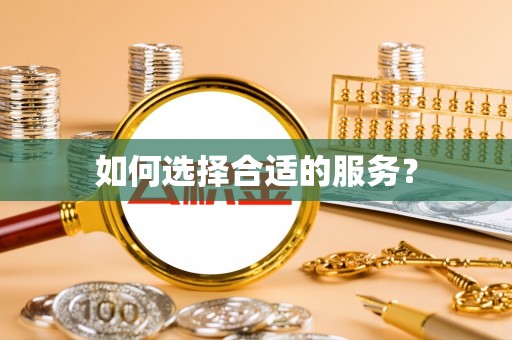 玉东如何选择合适的服务？