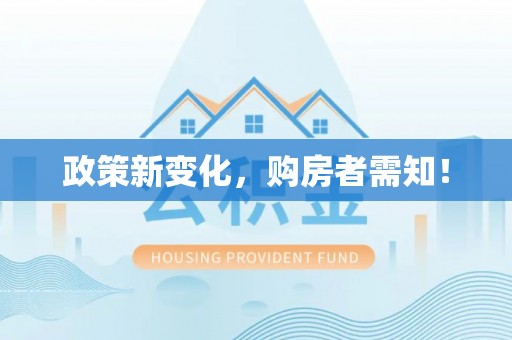 玉东政策新变化，购房者需知！