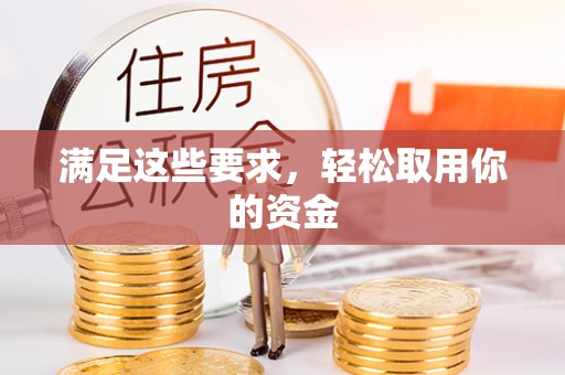 玉东满足这些要求，轻松取用你的资金