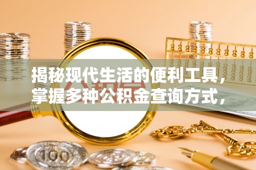 玉东揭秘现代生活的便利工具，掌握多种公积金查询方式，让财富管理更轻松