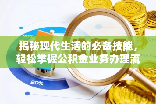 玉东揭秘现代生活的必备技能，轻松掌握公积金业务办理流程