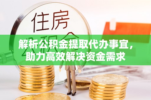 玉东解析公积金提取代办事宜，助力高效解决资金需求