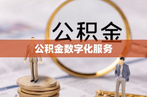玉东公积金数字化服务