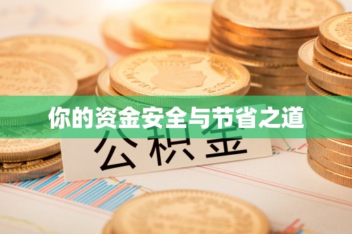 玉东你的资金安全与节省之道