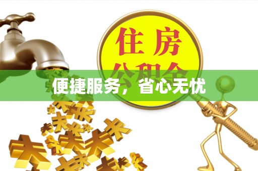 玉东便捷服务，省心无忧