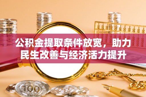 玉东公积金提取条件放宽，助力民生改善与经济活力提升