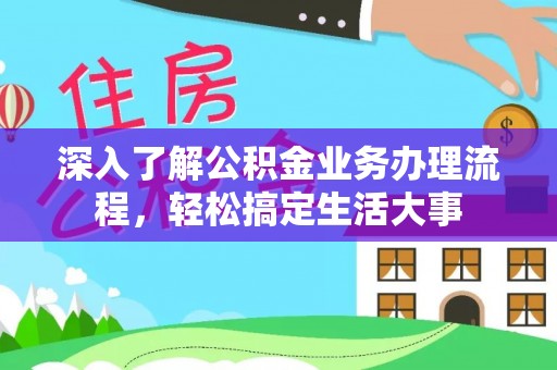 玉东深入了解公积金业务办理流程，轻松搞定生活大事
