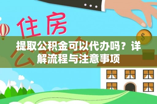 玉东提取公积金可以代办吗？详解流程与注意事项