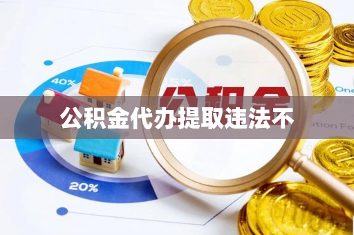 玉东公积金代办提取违法不