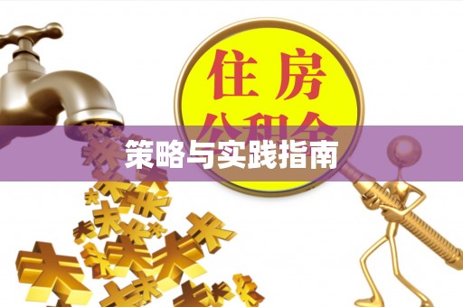 玉东策略与实践指南