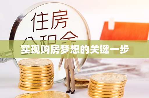 玉东实现购房梦想的关键一步