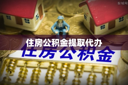 玉东住房公积金提取代办