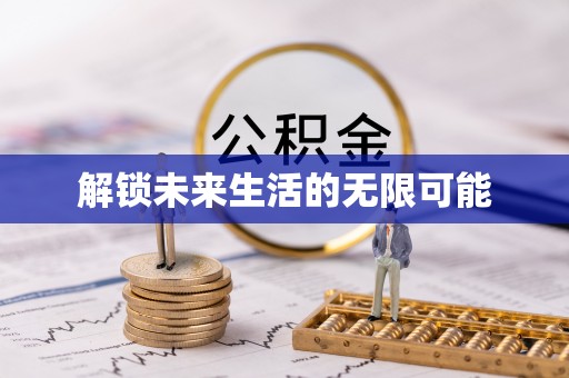 玉东解锁未来生活的无限可能