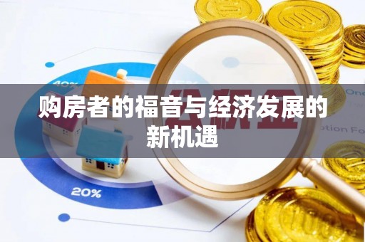 玉东购房者的福音与经济发展的新机遇